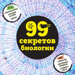 99 секретов биологии, Наталья Сердцева