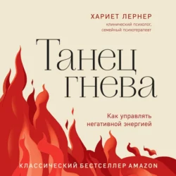 Танец гнева. Как управлять негативной энергией, Хариет Лернер