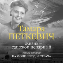 Жизнь – сапожок непарный. Книга вторая. На фоне звёзд и страха, Тамара Петкевич