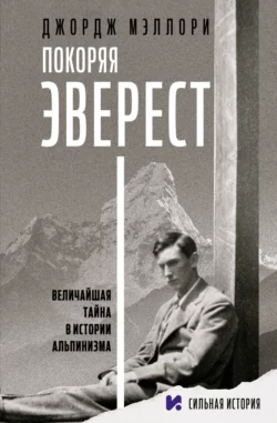 Покоряя Эверест, Джордж Мэллори