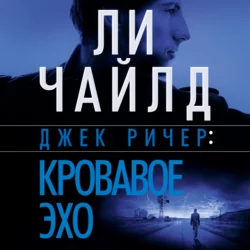 Джек Ричер: Кровавое Эхо Ли Чайлд