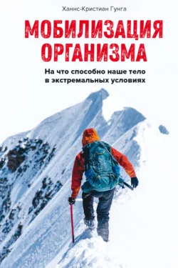 Мобилизация организма. На что способно наше тело в экстремальных условиях, Ханнс-Кристиан Гунга