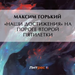 «Наши достижения» на пороге второй пятилетки, Максим Горький