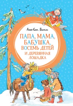 Папа, мама, бабушка, восемь детей и деревянная лошадка, Анне-Катрине Вестли