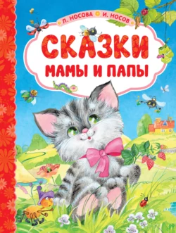 Сказки мамы и папы, Игорь Носов