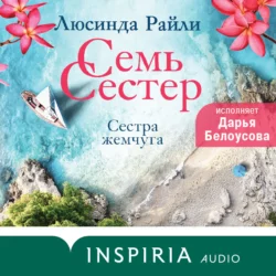 Семь сестер. Сестра жемчуга, Люсинда Райли