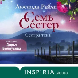 Семь сестер. Сестра тени, Люсинда Райли