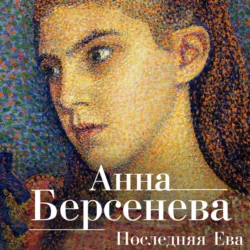 Последняя Ева Анна Берсенева