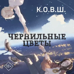 Чернильные цветы, К.О.В.Ш.