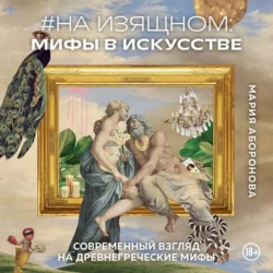 #На изящном: мифы в искусстве. Современный взгляд на древнегреческие мифы, Мария Аборонова