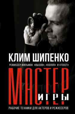 Мастер игры. Рабочие техники для актеров и режиссеров, Клим Шипенко