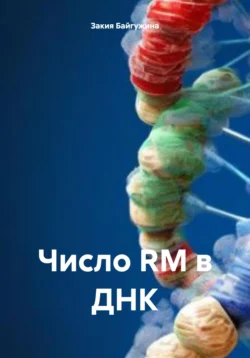 Число RM в ДНК, Закия Байгужина