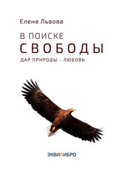 В поиске свободы. Дар природы – Любовь, Елена Львова