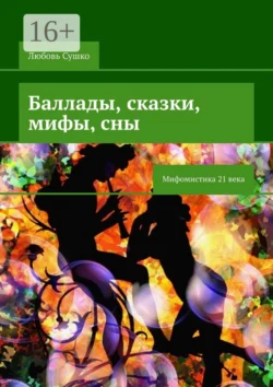 Баллады  сказки  мифы  сны. Мифомистика 21 века Любовь Сушко