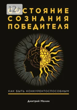 Состояние сознания победителя. Как быть конкурентоспособным, Дмитрий Малин