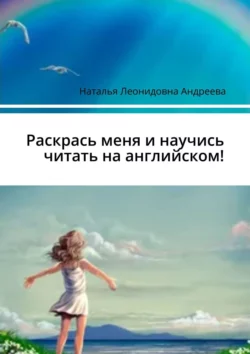 Раскрась меня и научись читать на английском!, Наталья Андреева