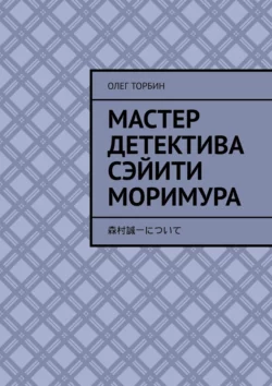 Мастер детектива Сэйити Моримура, Олег Торбин