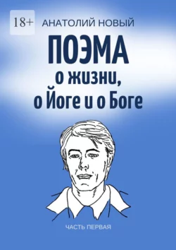 Поэма о жизни, о Йоге и о Боге. Часть первая, Анатолий Новый