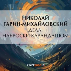 Дела. Наброски карандашом, Николай Гарин-Михайловский