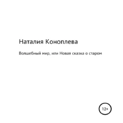 Волшебный мир, или Новая сказка о старом, Наталия Коноплева