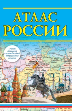 Атлас России (с учетом образования в составе Российской Федерации новых субъектов) 