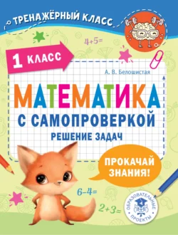 Математика с самопроверкой. Решение задач. 1 класс. Анна Белошистая