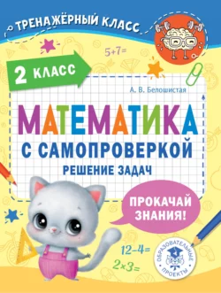 Математика с самопроверкой. Решение задач. 2 класс, Анна Белошистая