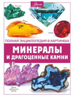 Минералы и драгоценные камни, Анна Спектор