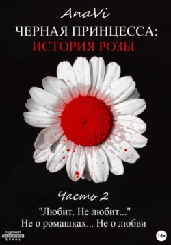 Черная Принцесса: История Розы. Часть 2 AnaVi