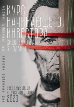 Курс начинающего инвестора. 3-е издание, Влас Сидоренко