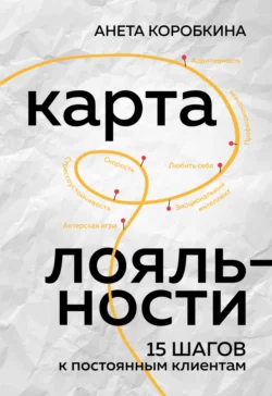 Карта лояльности. 15 шагов к постоянным клиентам, Анета Коробкина