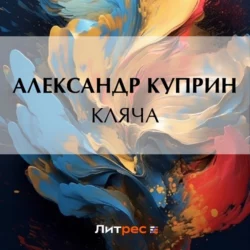 Кляча, Александр Куприн