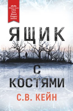 Ящик с костями С.В. Кейн