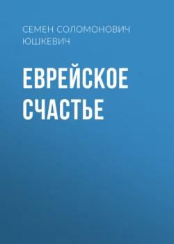 Еврейское счастье, Семен Юшкевич