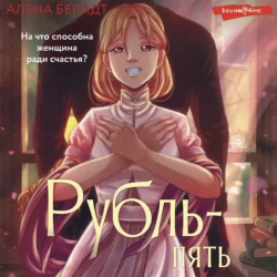 Рубль-пять, Алёна Берндт