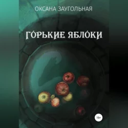 Горькие яблоки, Оксана Заугольная