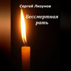 Бессмертная рать, Сергей Лизунов