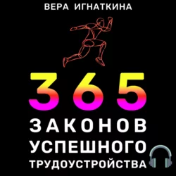 365 законов успешного трудоустройства, Вера Игнаткина