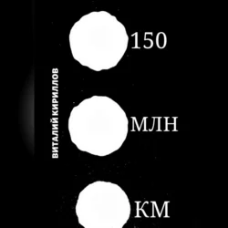 150 млн км, Виталий Кириллов