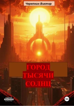 Город тысячи солнц, Виктор Черепнин