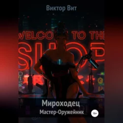 Мироходец Мастер-Оружейник Виктор Вит