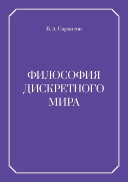 Философия дискретного мира, В. Саркисов