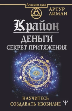 Крайон. Деньги: секрет притяжения. Научитесь создавать изобилие, Артур Лиман