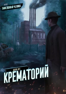 Дело №3. Крематорий, Таинственный человек