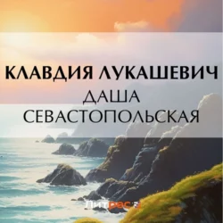 Даша севастопольская, Клавдия Лукашевич