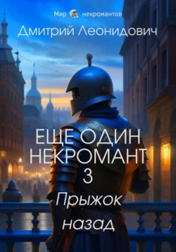 Еще один некромант 3. Прыжок назад, Дмитрий Леонидович