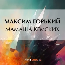 Мамаша Кемских, Максим Горький