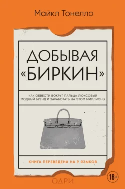 Добывая «Биркин». Как обвести вокруг пальца люксовый модный бренд и заработать на этом миллионы, Майкл Тонелло