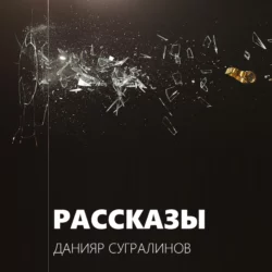 Рассказы, Данияр Сугралинов