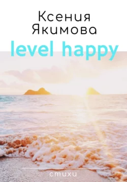 Level happy. Стихи, Ксения Якимова